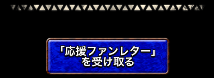 応援ファンレター