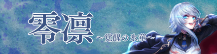 零凛のバナー