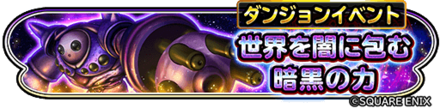 世界を闇に包む暗黒の力イベントのバナー