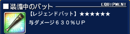 レジェンドバット