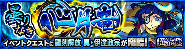 真伊達政宗(超究極)降臨の攻略