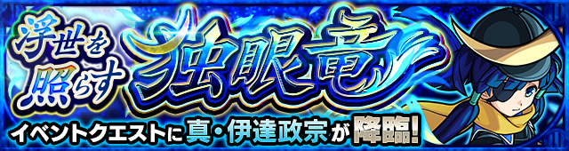 真伊達政宗(究極)降臨の攻略