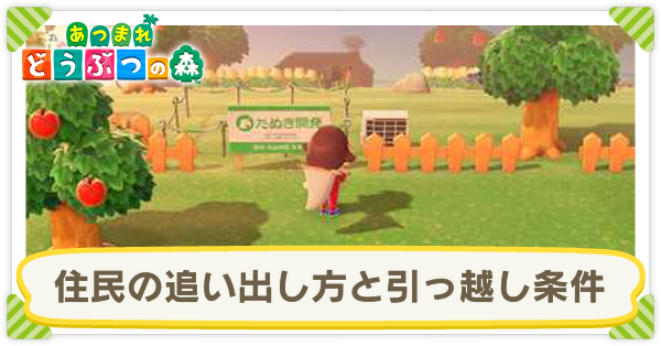 あつまれ どうぶつ の 森 住民 追い出す 方法