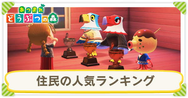 きんぞう ランキング あつ森 【あつ森】みんなで作る可愛いとブサイク住民(キャラ)ランキング