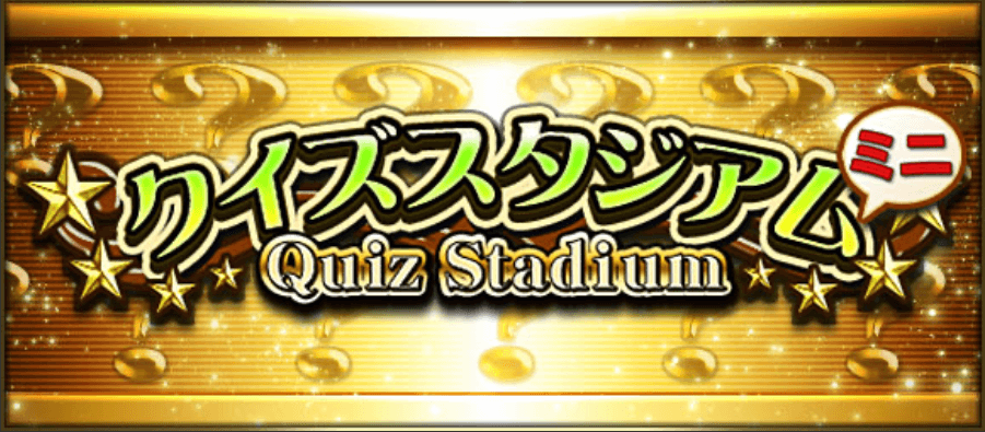 クイズスタジアム