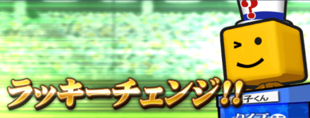 ラッキーチェンジ発生時