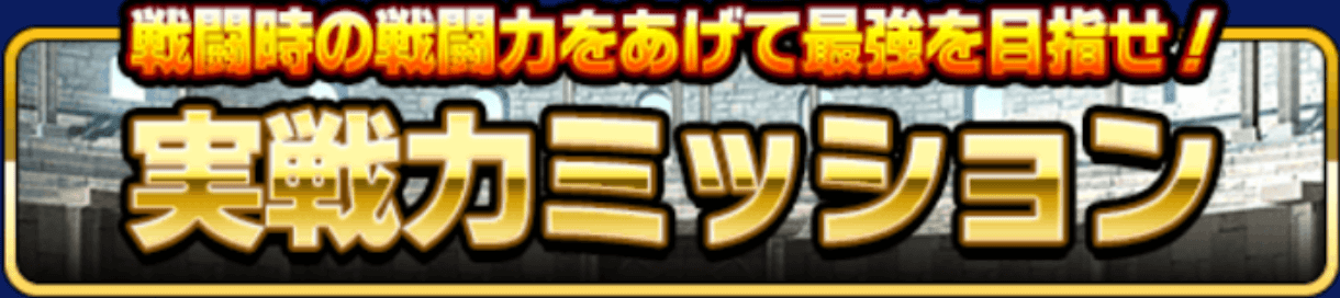 実戦力ミッション