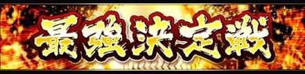 最強決定戦バナー.jpg