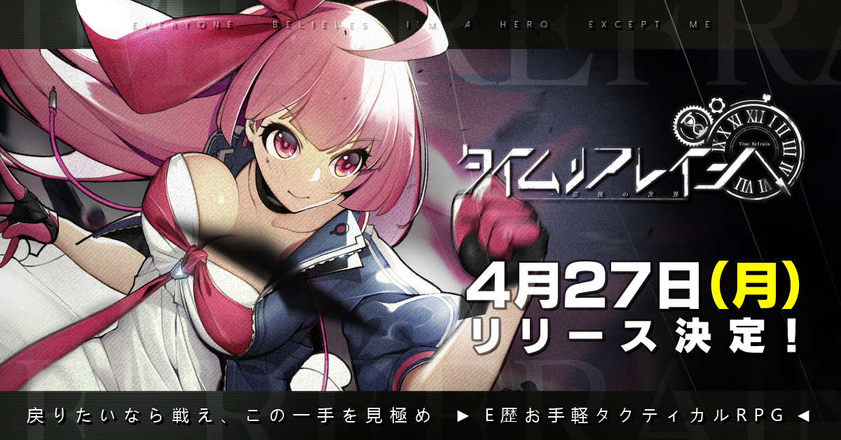 タイムリフレイン - 一巡後の世界 -