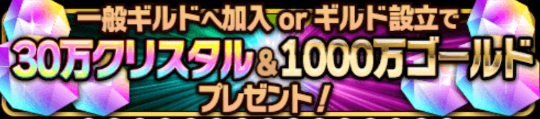 ギルド加入ボーナス