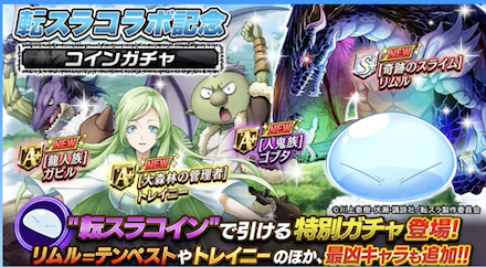 転スラコインガチャ