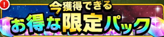 限定パック