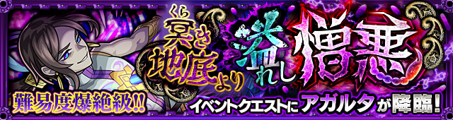 アガルタ降臨の攻略