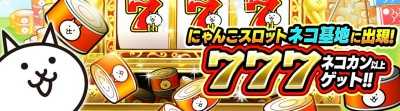 にゃんこスロット.jpg