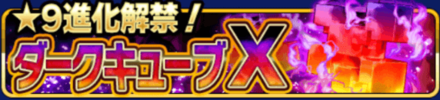 ダークキューブX