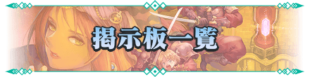 聖剣伝説3リメイクの掲示板一覧