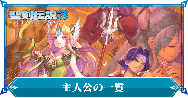 聖剣伝説3リメイク 主人公の一覧 ゲームエイト
