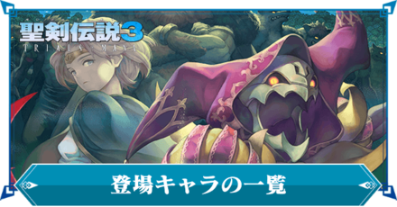 登場キャラクターの一覧