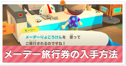 メーデー旅行券