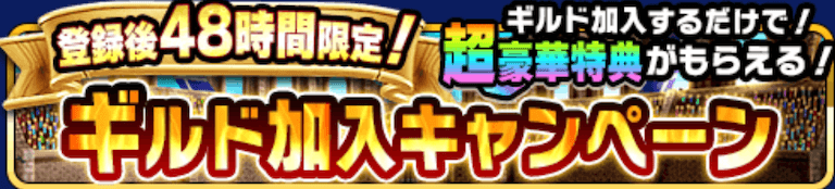 ギルド加入キャンペーン