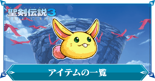 聖剣伝説3リメイク アイテムの一覧 ゲームエイト