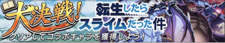 大決戦！転生したらスライムだった件