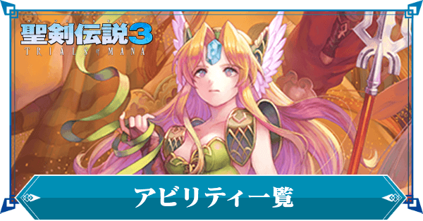 アビリティ一覧アイキャッチ