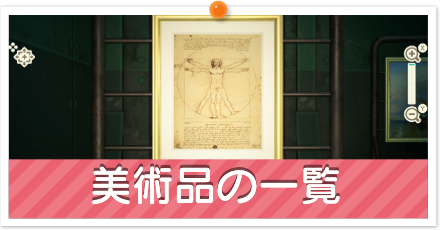 美術品の一覧