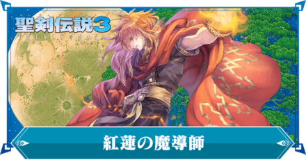 紅蓮の魔道士の声優とキャラ紹介まとめ