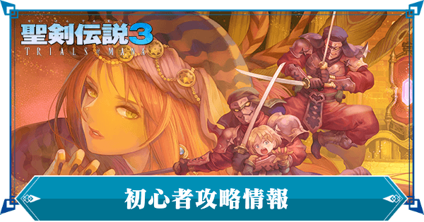 初心者攻略情報まとめ