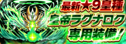 皇種ラグナロクギア