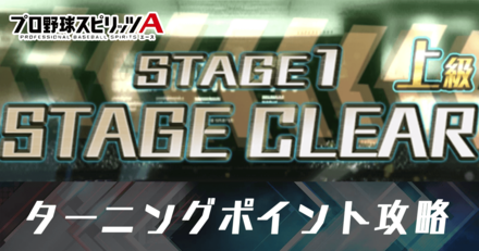 プロスピa ターニングポイントの攻略へのコツ ランキングボーダー ゲームエイト