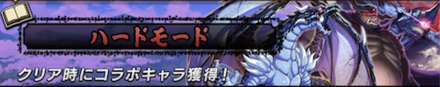 ハードモード