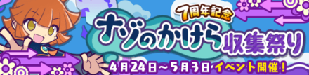 7周年記念 ナゾのかけら収集祭り