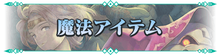魔法アイテム