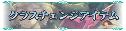 クラスチェンジアイテム