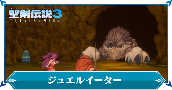 ジュエルイーター
