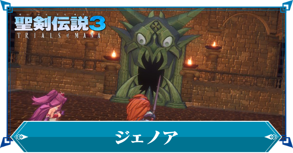 聖剣伝説3リメイク ジェノアの攻略情報と弱点 ゲームエイト 聖剣伝説3リメイク ジェノアの攻略情報と弱点 ゲームエイト
