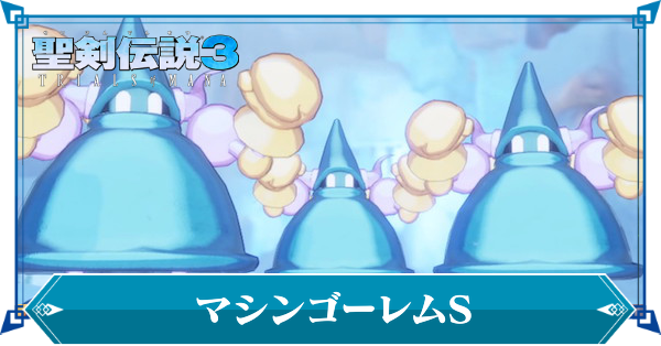 マシンゴーレムS