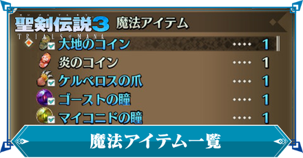 魔法アイテム一覧