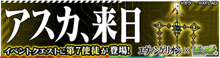 第7使徒 降臨バナー