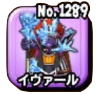 イヴァール(魔王級)画像