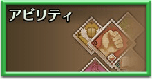 アビリティ