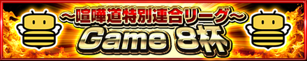 geme8杯.png