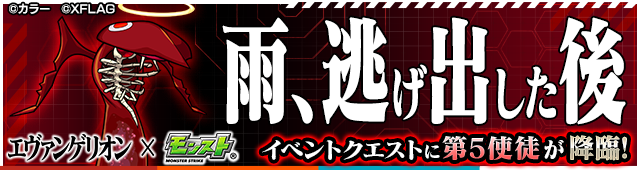 第5使徒降臨の攻略