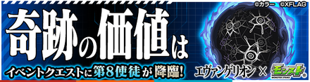 第8使徒のクエストバナー