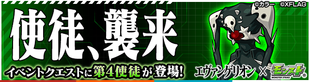 第4使徒降臨の攻略