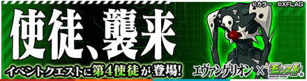 第4使徒のクエストバナー