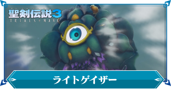 ライトゲイザー