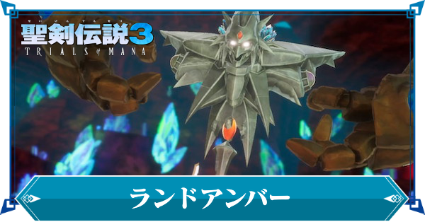 ランドアンバー